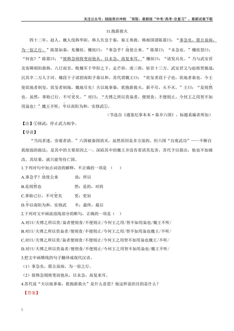 《06抱薪救火、礼贤下士（解析版）_专项复习_2025年_2025年高中文言文阅读训练之《通鉴纪事本末》选文_资料》第1页预览