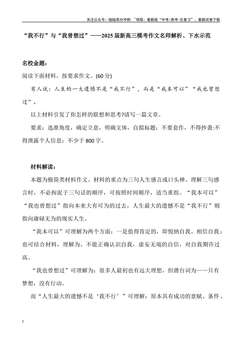 《02：“我不行”与“我曾想过”_专项复习_2025年_2025届新高三语文模考作文名师解析、下水示范_资料_1-资料》第1页预览