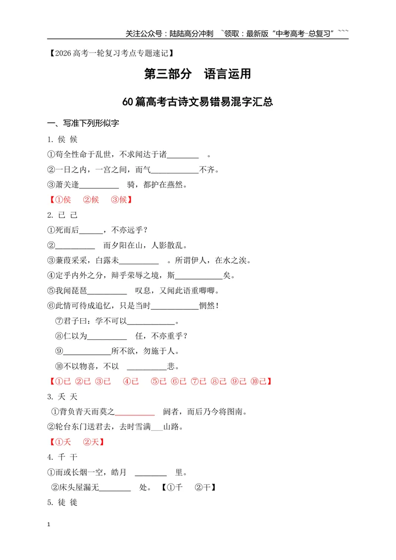 《0960篇高考古诗文易错易混字汇总-（全国通用）_一轮复习_2026年-语文一轮复习_2026年高考语文一轮复习之语言文字运用（全国通用）-G389_资料》第1页预览