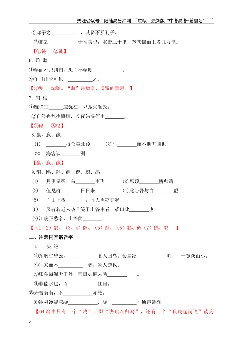 《0960篇高考古诗文易错易混字汇总-（全国通用）_一轮复习_2026年-语文一轮复习_2026年高考语文一轮复习之语言文字运用（全国通用）-G389_资料》第2页预览
