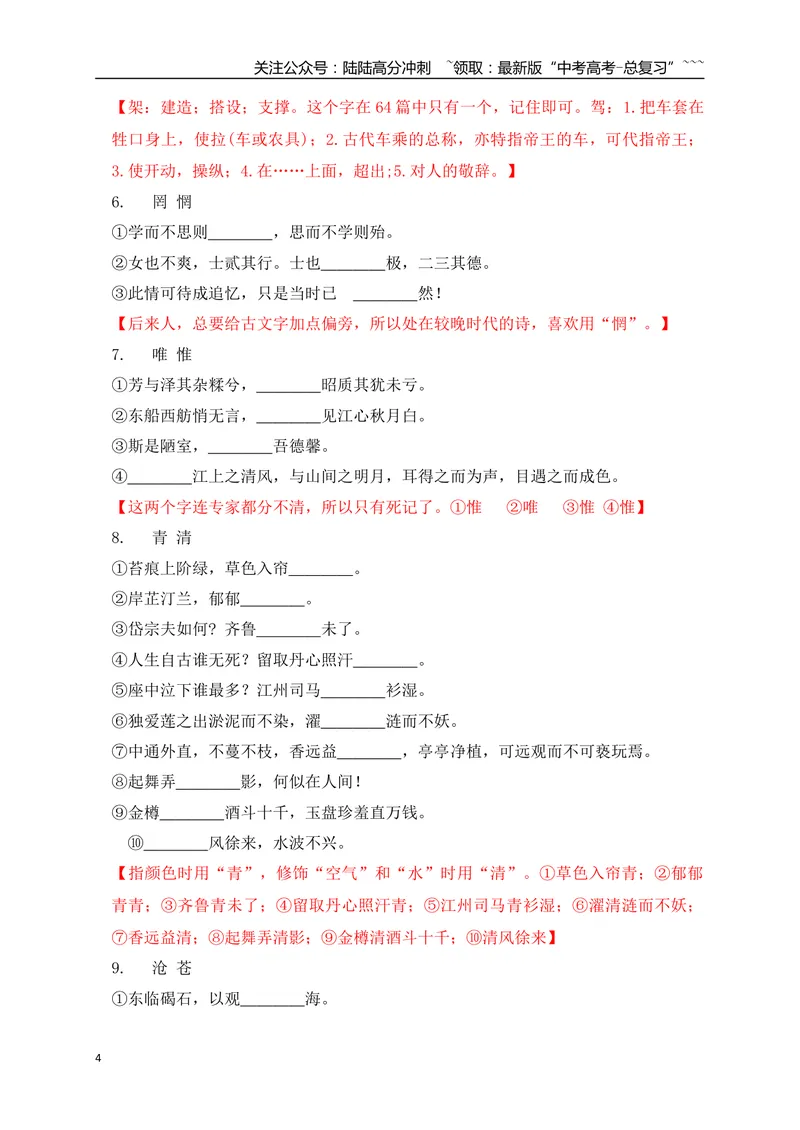 《0960篇高考古诗文易错易混字汇总-（全国通用）_一轮复习_2026年-语文一轮复习_2026年高考语文一轮复习之语言文字运用（全国通用）-G389_资料》第4页预览