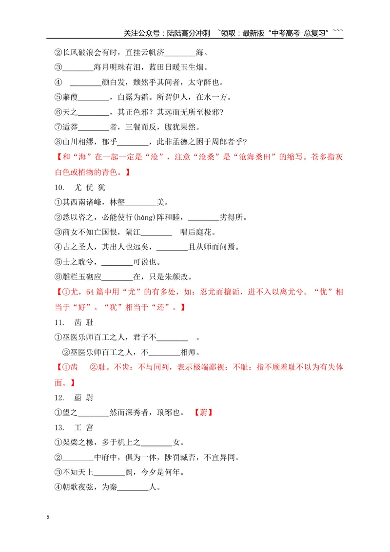 《0960篇高考古诗文易错易混字汇总-（全国通用）_一轮复习_2026年-语文一轮复习_2026年高考语文一轮复习之语言文字运用（全国通用）-G389_资料》第5页预览