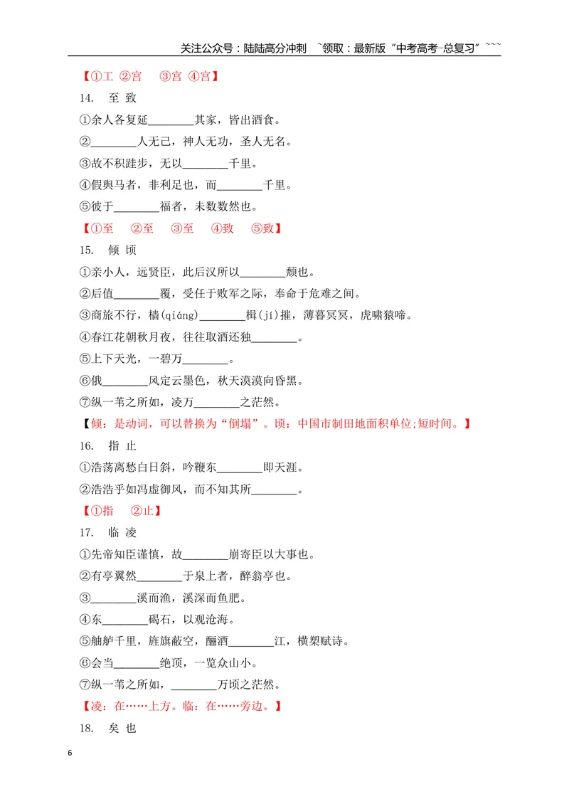 《0960篇高考古诗文易错易混字汇总-（全国通用）_一轮复习_2026年-语文一轮复习_2026年高考语文一轮复习之语言文字运用（全国通用）-G389_资料》第6页预览