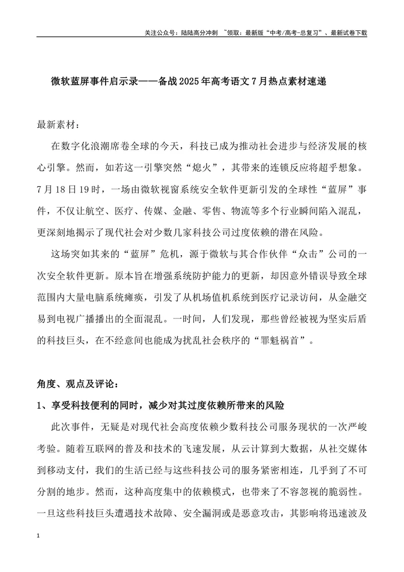 《13：微软蓝屏事件启示录_专项复习_2025年_2025年高考语文7月热点素材速递_资料_1-资料》第1页预览