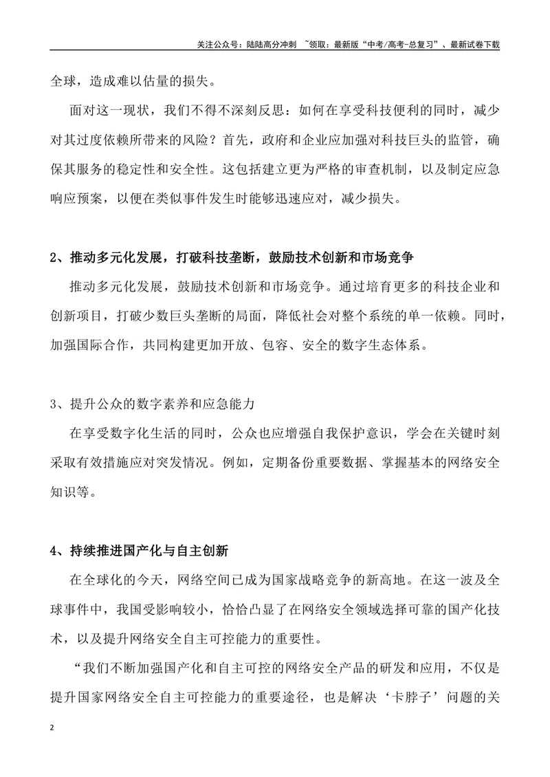 《13：微软蓝屏事件启示录_专项复习_2025年_2025年高考语文7月热点素材速递_资料_1-资料》第2页预览