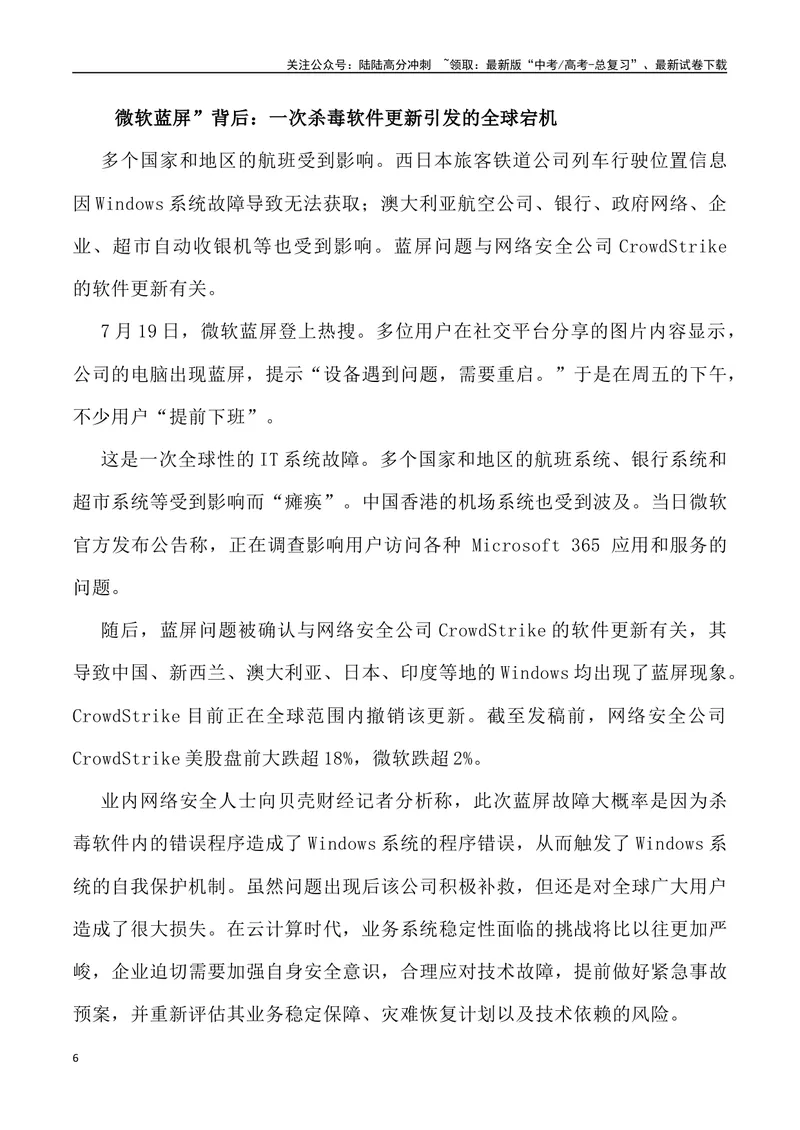 《13：微软蓝屏事件启示录_专项复习_2025年_2025年高考语文7月热点素材速递_资料_1-资料》第6页预览