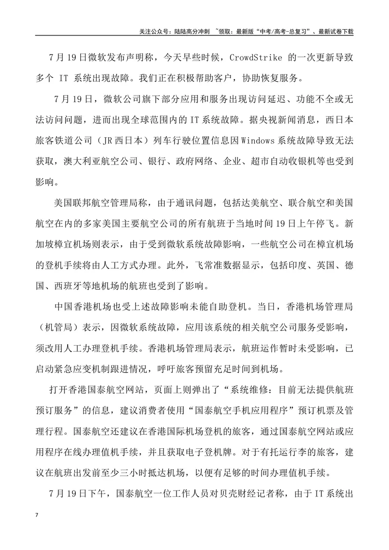 《13：微软蓝屏事件启示录_专项复习_2025年_2025年高考语文7月热点素材速递_资料_1-资料》第7页预览