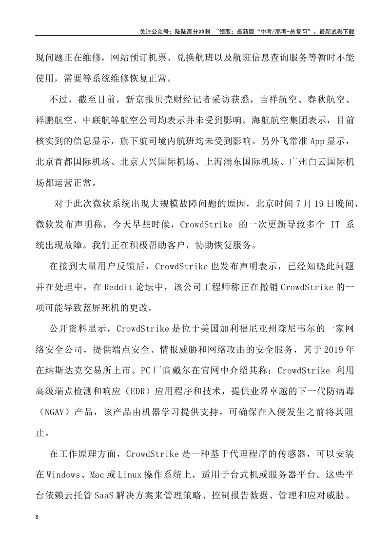 《13：微软蓝屏事件启示录_专项复习_2025年_2025年高考语文7月热点素材速递_资料_1-资料》第8页预览