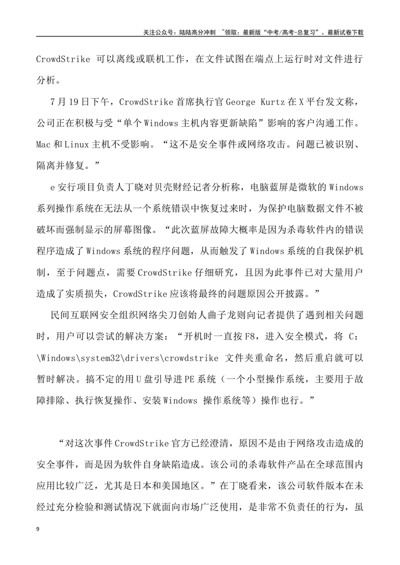 《13：微软蓝屏事件启示录_专项复习_2025年_2025年高考语文7月热点素材速递_资料_1-资料》第9页预览