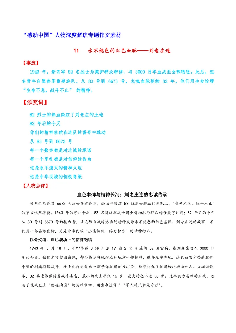 《11永不褪色的红色血脉——刘老庄连_专项复习_2026年-语文专项复习_122026年高考语文“感动中国”人物深度解读专题作文素材》第1页预览