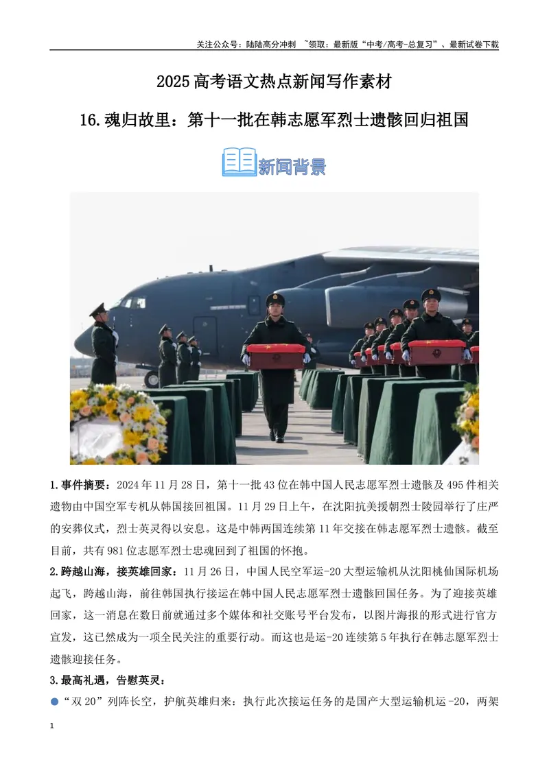 《16.魂归故里：第十一批在韩志愿军烈士遗骸回归祖国（高考实战+素材分析+热闻摘要）-（全国通用）_专项复习_2025年_2025年高考语文热点新闻写作素材积累与真题训练（全国通用）》第1页预览