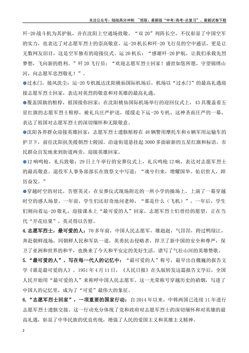 《16.魂归故里：第十一批在韩志愿军烈士遗骸回归祖国（高考实战+素材分析+热闻摘要）-（全国通用）_专项复习_2025年_2025年高考语文热点新闻写作素材积累与真题训练（全国通用）》第2页预览