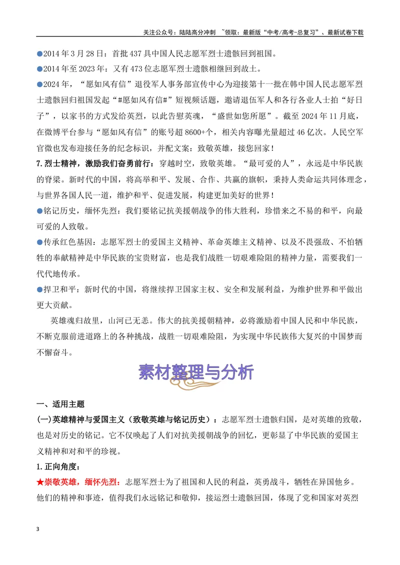《16.魂归故里：第十一批在韩志愿军烈士遗骸回归祖国（高考实战+素材分析+热闻摘要）-（全国通用）_专项复习_2025年_2025年高考语文热点新闻写作素材积累与真题训练（全国通用）》第3页预览