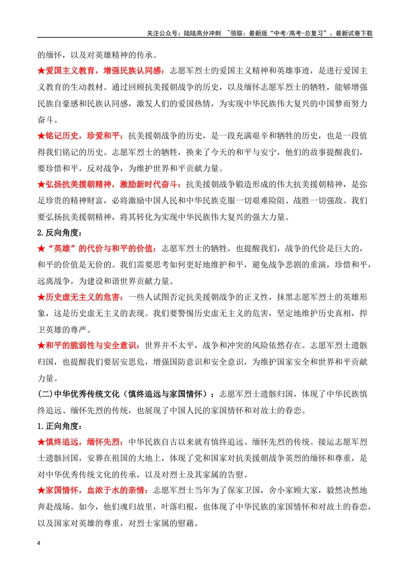《16.魂归故里：第十一批在韩志愿军烈士遗骸回归祖国（高考实战+素材分析+热闻摘要）-（全国通用）_专项复习_2025年_2025年高考语文热点新闻写作素材积累与真题训练（全国通用）》第4页预览