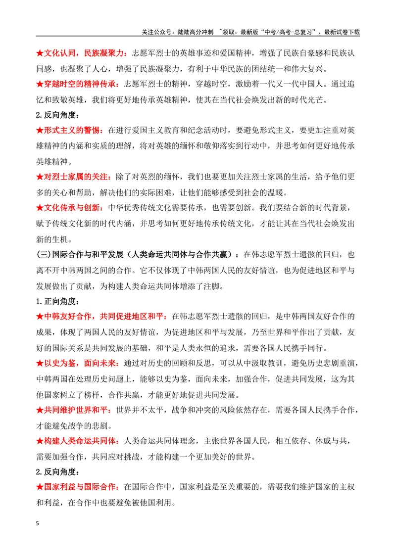 《16.魂归故里：第十一批在韩志愿军烈士遗骸回归祖国（高考实战+素材分析+热闻摘要）-（全国通用）_专项复习_2025年_2025年高考语文热点新闻写作素材积累与真题训练（全国通用）》第5页预览
