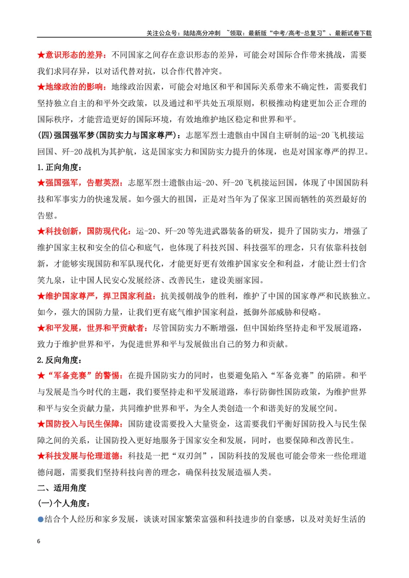 《16.魂归故里：第十一批在韩志愿军烈士遗骸回归祖国（高考实战+素材分析+热闻摘要）-（全国通用）_专项复习_2025年_2025年高考语文热点新闻写作素材积累与真题训练（全国通用）》第6页预览