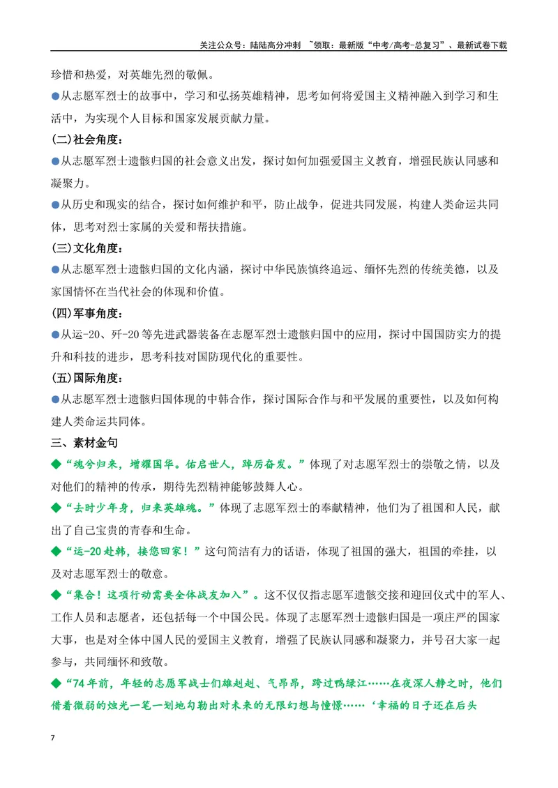 《16.魂归故里：第十一批在韩志愿军烈士遗骸回归祖国（高考实战+素材分析+热闻摘要）-（全国通用）_专项复习_2025年_2025年高考语文热点新闻写作素材积累与真题训练（全国通用）》第7页预览