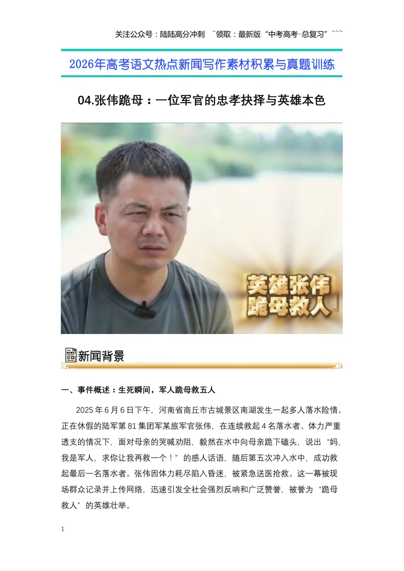 《04.张伟跪母：一位军官的忠孝抉择与英雄本色-（全国通用）_专项复习_2026年-语文专项复习_2026年高考语文热点新闻写作素材积累与真题训练（全国通用）-G382_资料》第1页预览