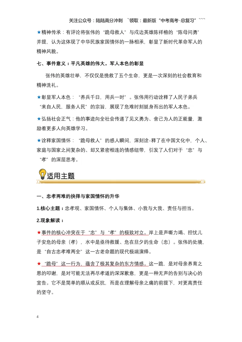 《04.张伟跪母：一位军官的忠孝抉择与英雄本色-（全国通用）_专项复习_2026年-语文专项复习_2026年高考语文热点新闻写作素材积累与真题训练（全国通用）-G382_资料》第4页预览