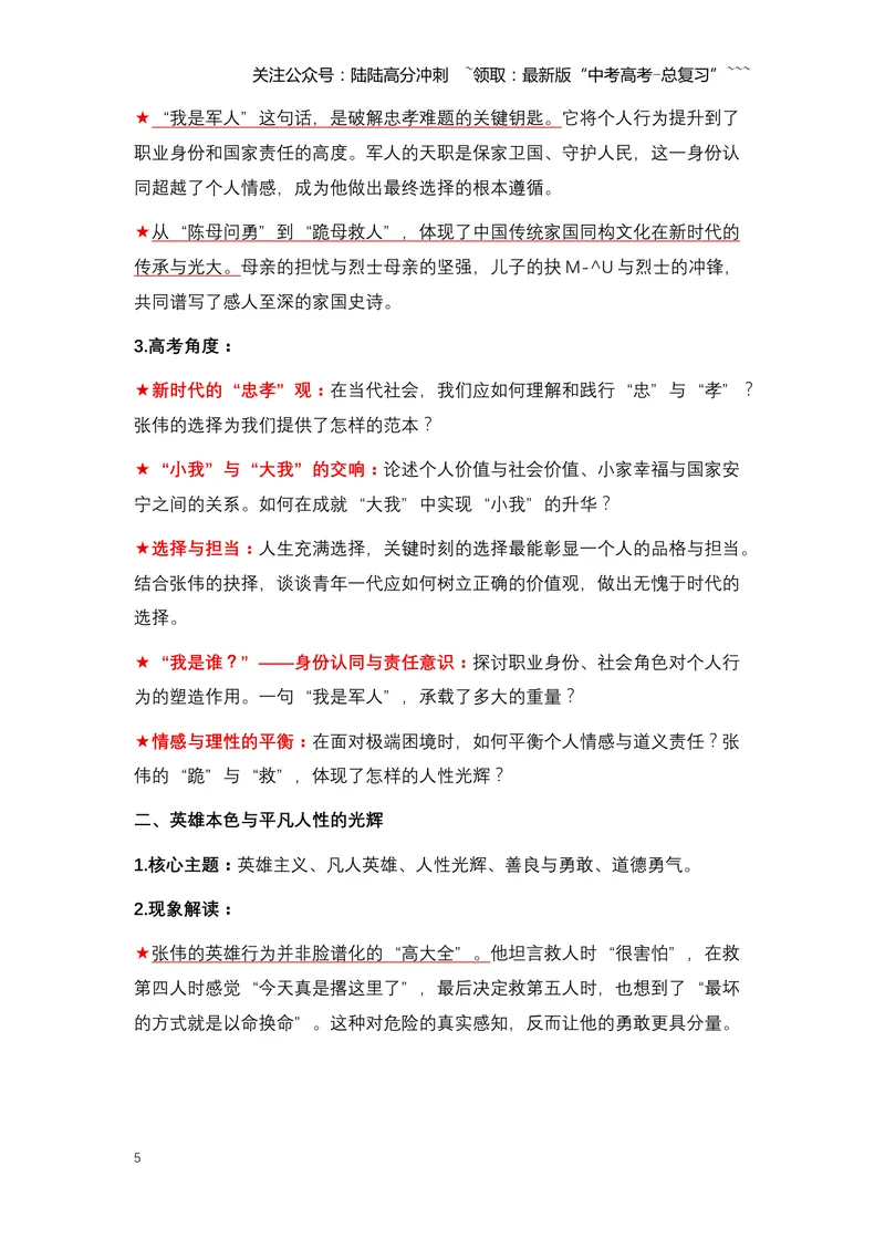 《04.张伟跪母：一位军官的忠孝抉择与英雄本色-（全国通用）_专项复习_2026年-语文专项复习_2026年高考语文热点新闻写作素材积累与真题训练（全国通用）-G382_资料》第5页预览