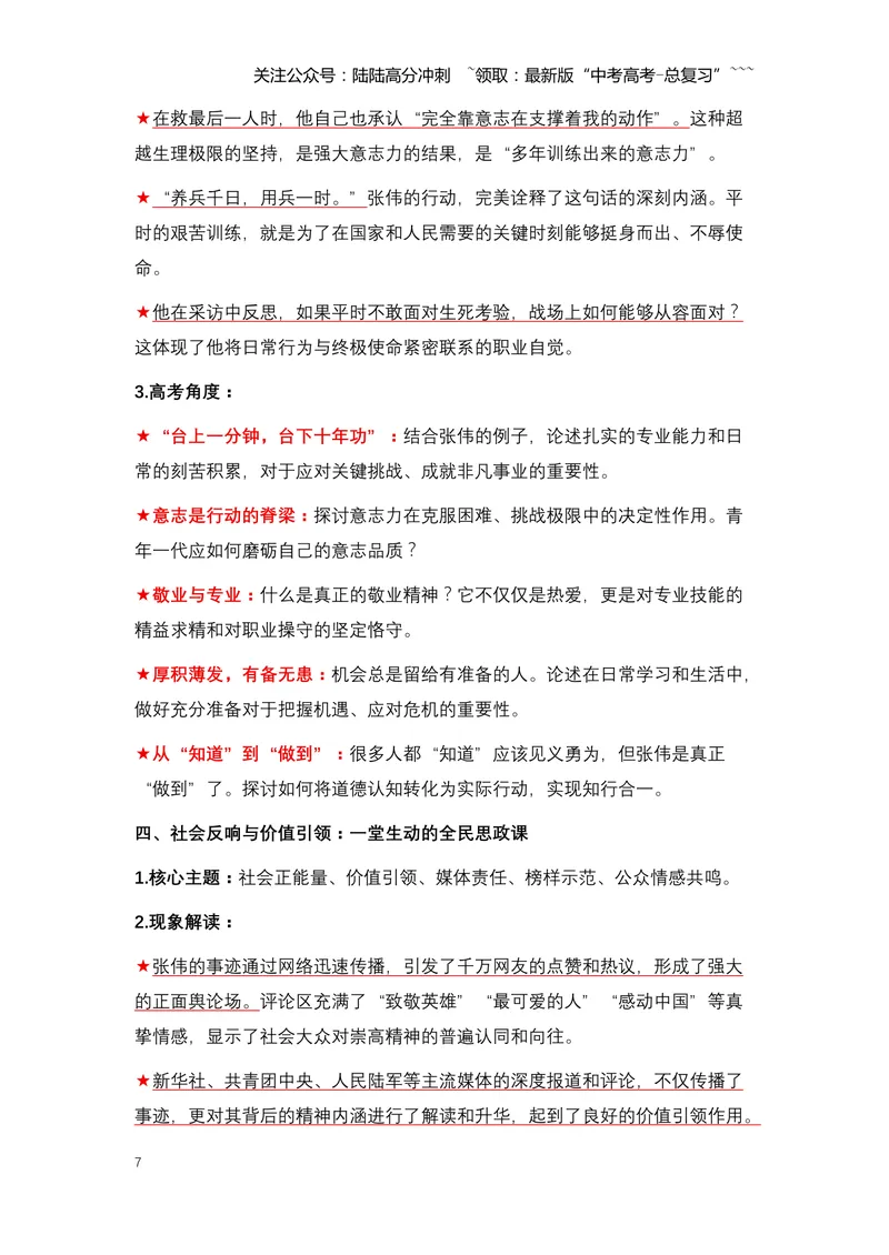 《04.张伟跪母：一位军官的忠孝抉择与英雄本色-（全国通用）_专项复习_2026年-语文专项复习_2026年高考语文热点新闻写作素材积累与真题训练（全国通用）-G382_资料》第7页预览