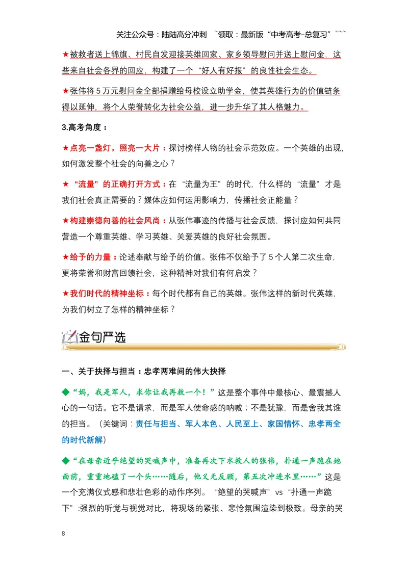 《04.张伟跪母：一位军官的忠孝抉择与英雄本色-（全国通用）_专项复习_2026年-语文专项复习_2026年高考语文热点新闻写作素材积累与真题训练（全国通用）-G382_资料》第8页预览