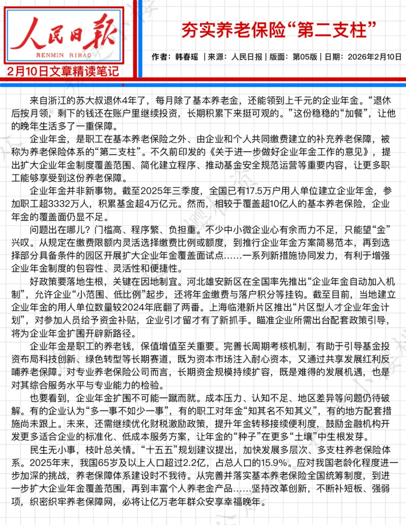 《2026.2.10夯实养老保险“第二支柱”公众号：叛逆小樱桃资料_3539.2027北京定向选调_08选调高分范文+写作素材+申论刷题集_20、人民日报范文每日精讲（按月更新）_2月人民日报精读》第2页预览