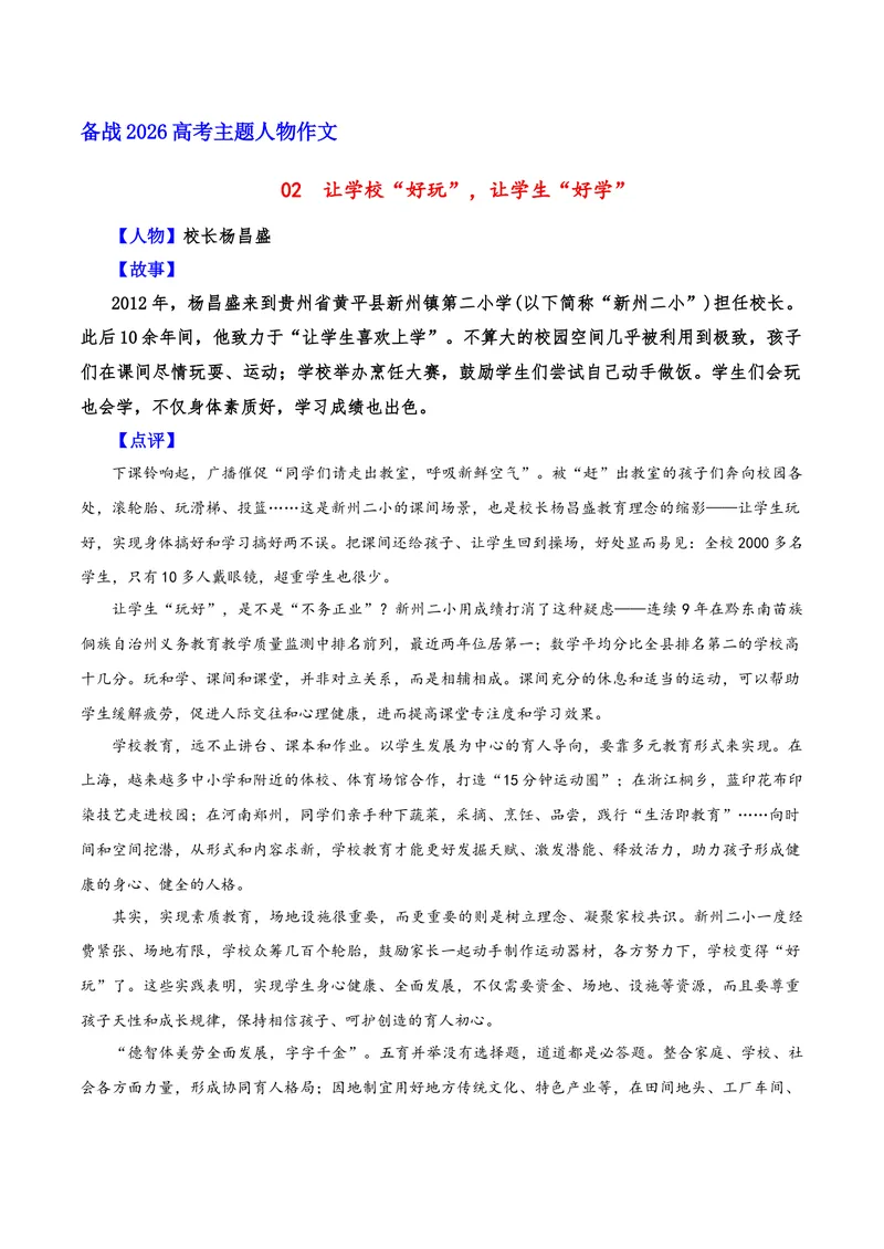 《02让学校“好玩”，让学生“好学”（校长杨昌盛）_专项复习_2026年-语文专项复习_212026年高考语文主题人物作文素材》第1页预览