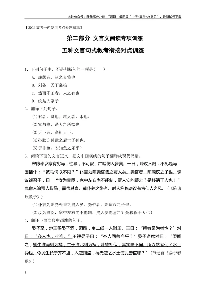 《13五种文言句式教考衔接对点训练（原卷版）-_一轮复习_2024年_2024年高考语文一轮复习之文言文阅读（全国通用）_资料》第1页预览