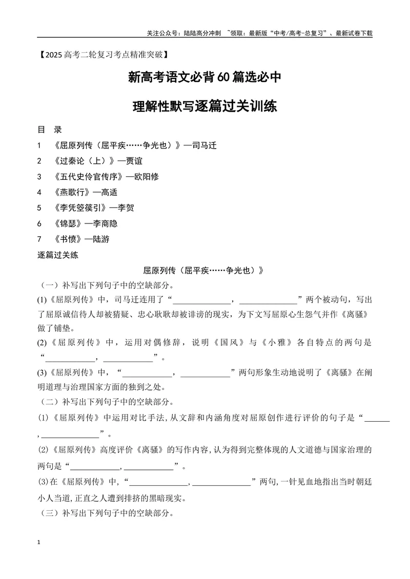 《04新高考必背60篇选必中理解性默写逐篇过关练（学生版）-12页_二轮复习_2025年_2025年高考语文二轮复习之古代诗歌和名篇名句默写（全国通用）》第1页预览