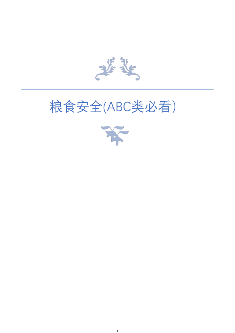 《3.粮食安全(ABC类必看）_3539.2027北京定向选调_08选调高分范文+写作素材+申论刷题集_22、2026袁东省考开头结尾申论ABC类》第1页预览