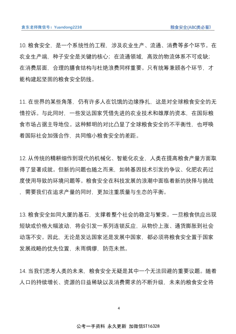 《3.粮食安全(ABC类必看）_3539.2027北京定向选调_08选调高分范文+写作素材+申论刷题集_22、2026袁东省考开头结尾申论ABC类》第4页预览