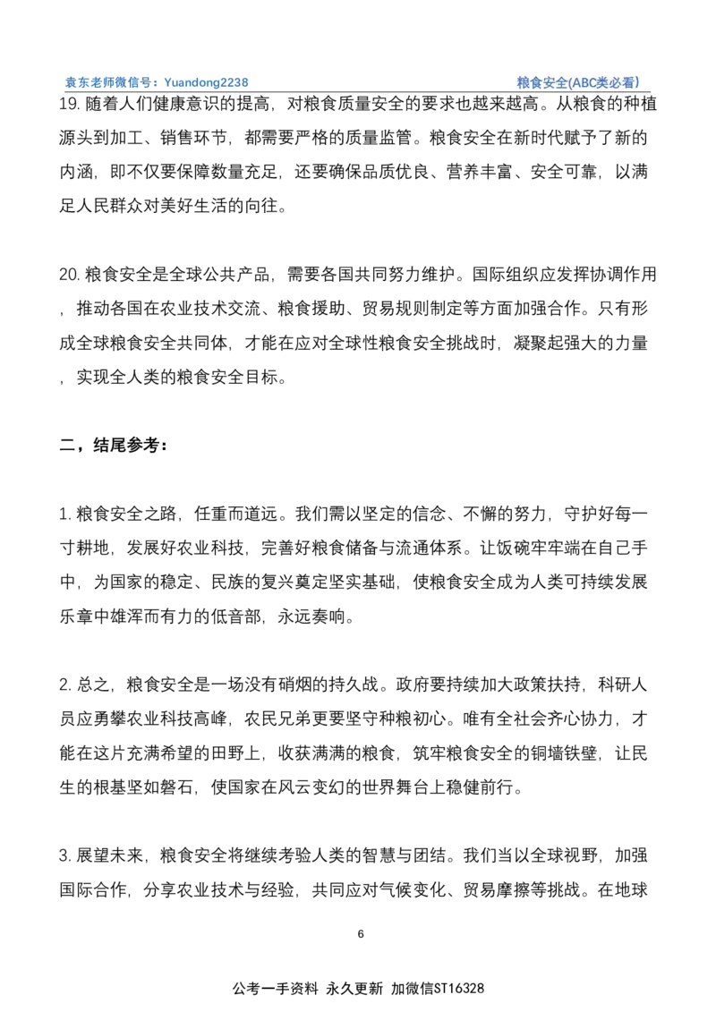 《3.粮食安全(ABC类必看）_3539.2027北京定向选调_08选调高分范文+写作素材+申论刷题集_22、2026袁东省考开头结尾申论ABC类》第6页预览