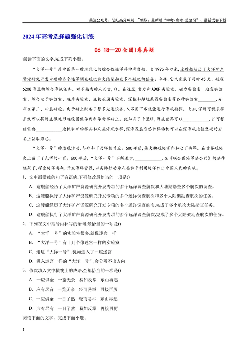 《18—20全国I真题（原卷版）_专项复习_2024年_2024年高考语文选择题强化训练卷试卷新高考通用版_资料》第1页预览