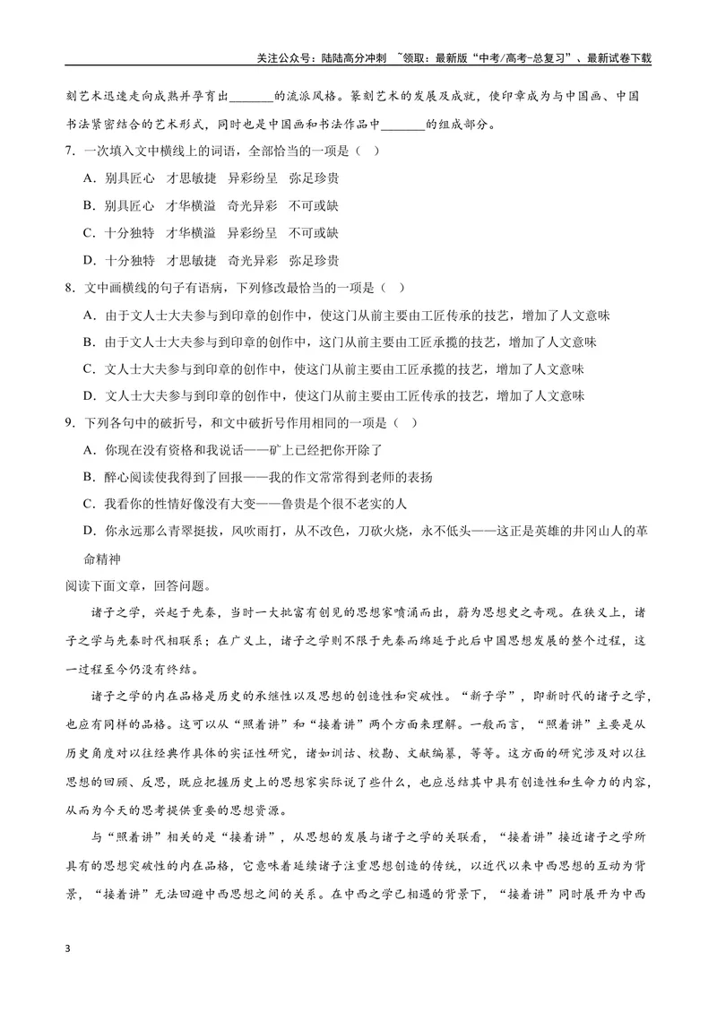 《18—20全国I真题（原卷版）_专项复习_2024年_2024年高考语文选择题强化训练卷试卷新高考通用版_资料》第3页预览