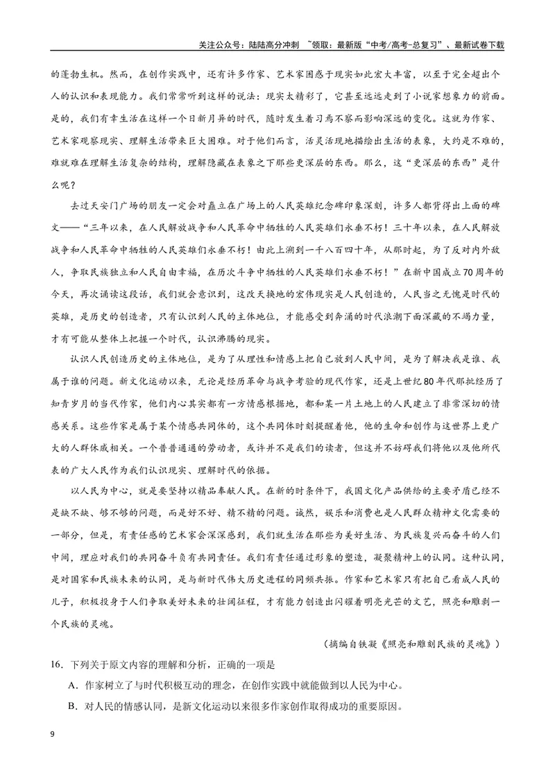 《18—20全国I真题（原卷版）_专项复习_2024年_2024年高考语文选择题强化训练卷试卷新高考通用版_资料》第9页预览