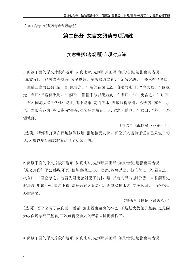 《04文言文文意概括(客观题)对点训练-原卷版_一轮复习_2024年_2024年高考语文一轮复习之文言文阅读（全国通用）_资料》第1页预览