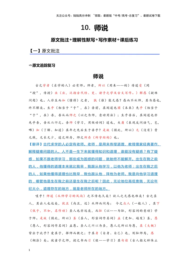 《10.《师说》（练习）（解析版）_一轮复习_2024年_2024年高考一轮复习新高考语文必背72篇_资料》第1页预览