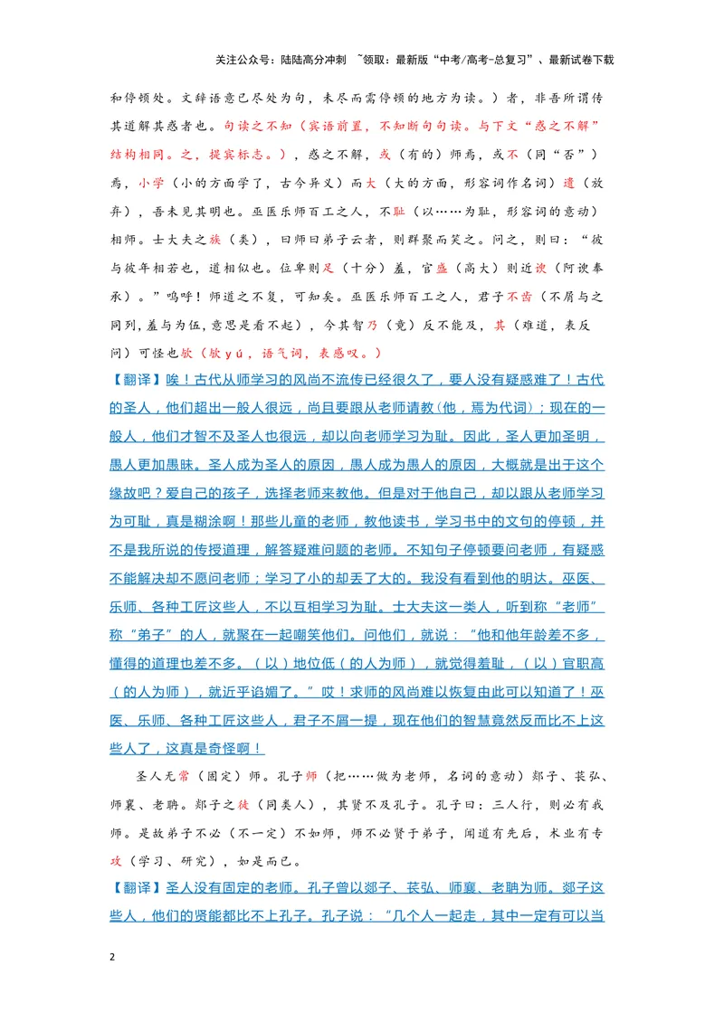 《10.《师说》（练习）（解析版）_一轮复习_2024年_2024年高考一轮复习新高考语文必背72篇_资料》第2页预览