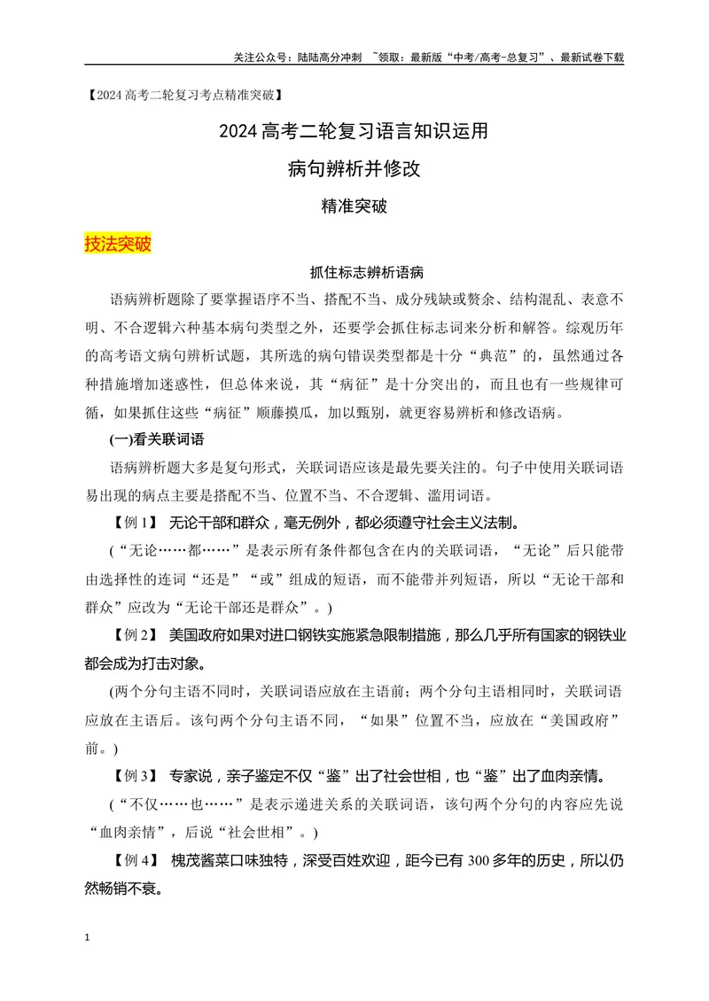 《04病句辨析并修改精准突破（全国通用）_二轮复习_2024年_2024年高考语文二轮复习之语言文字运用全国通用_资料》第1页预览