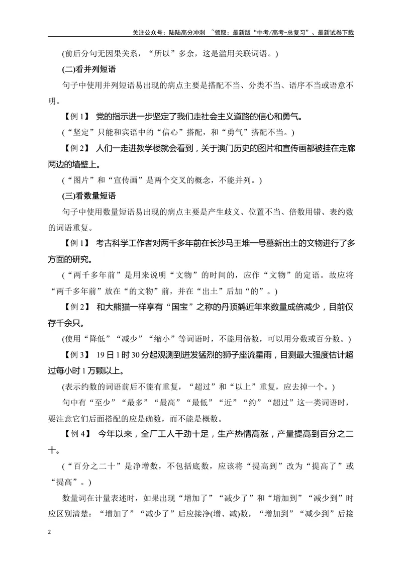 《04病句辨析并修改精准突破（全国通用）_二轮复习_2024年_2024年高考语文二轮复习之语言文字运用全国通用_资料》第2页预览