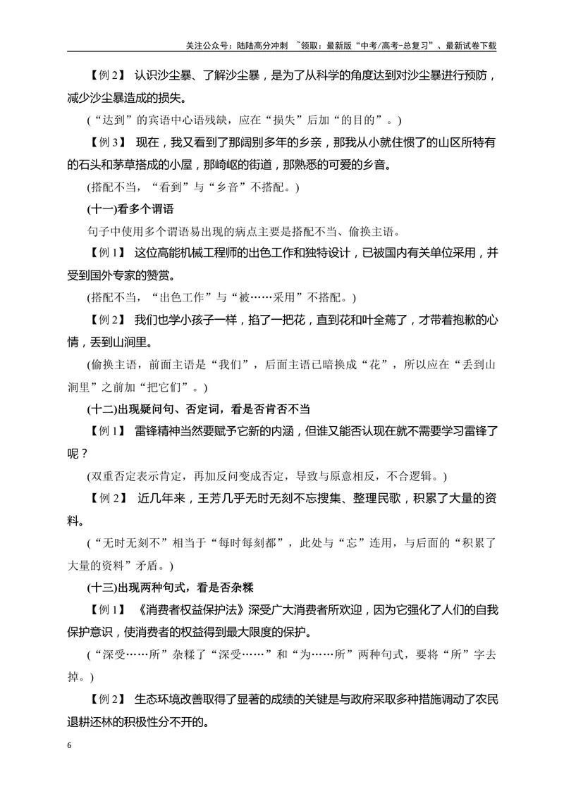 《04病句辨析并修改精准突破（全国通用）_二轮复习_2024年_2024年高考语文二轮复习之语言文字运用全国通用_资料》第6页预览