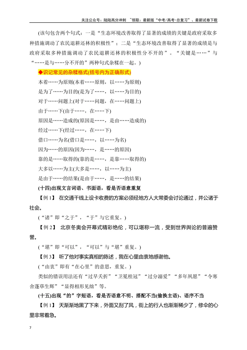 《04病句辨析并修改精准突破（全国通用）_二轮复习_2024年_2024年高考语文二轮复习之语言文字运用全国通用_资料》第7页预览