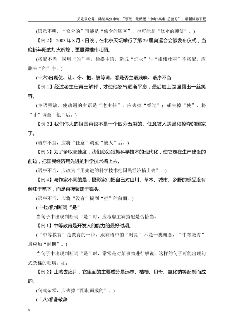 《04病句辨析并修改精准突破（全国通用）_二轮复习_2024年_2024年高考语文二轮复习之语言文字运用全国通用_资料》第8页预览