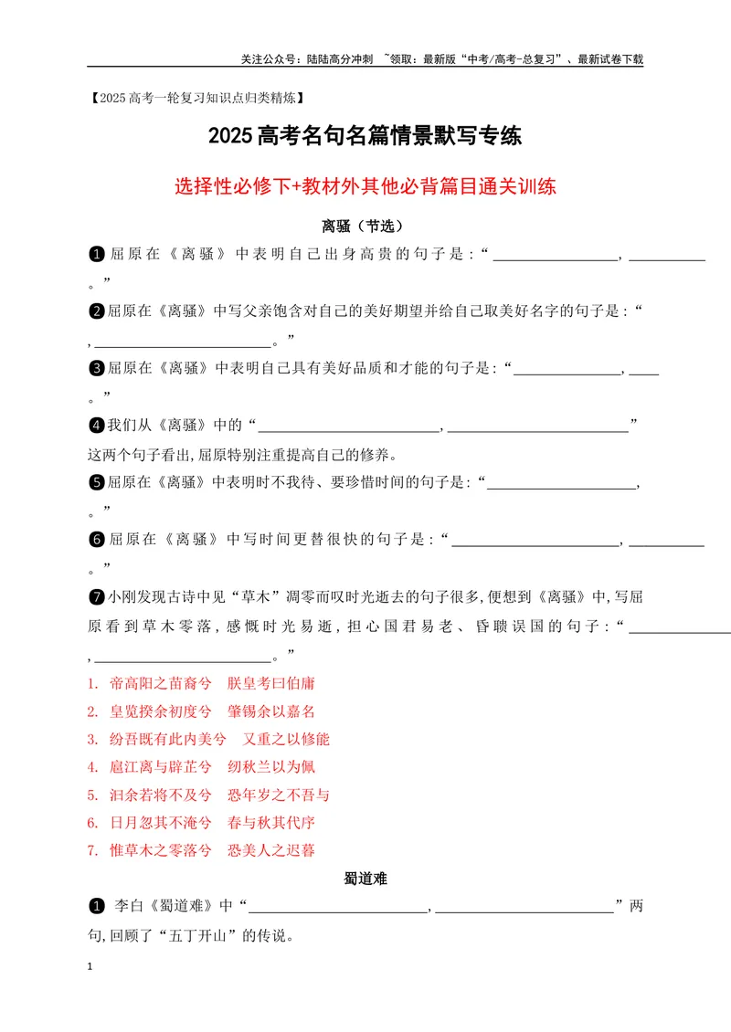 《062025高考古诗文情景默写选择性必修下+教材外其他必背篇目通关训练（解析版）_一轮复习_2025年_2025年高考语文一轮复习阅读鉴赏全国通用_资料_2-古代诗歌阅读》第1页预览