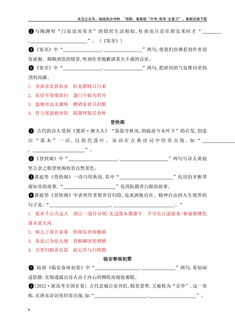 《062025高考古诗文情景默写选择性必修下+教材外其他必背篇目通关训练（解析版）_一轮复习_2025年_2025年高考语文一轮复习阅读鉴赏全国通用_资料_2-古代诗歌阅读》第9页预览