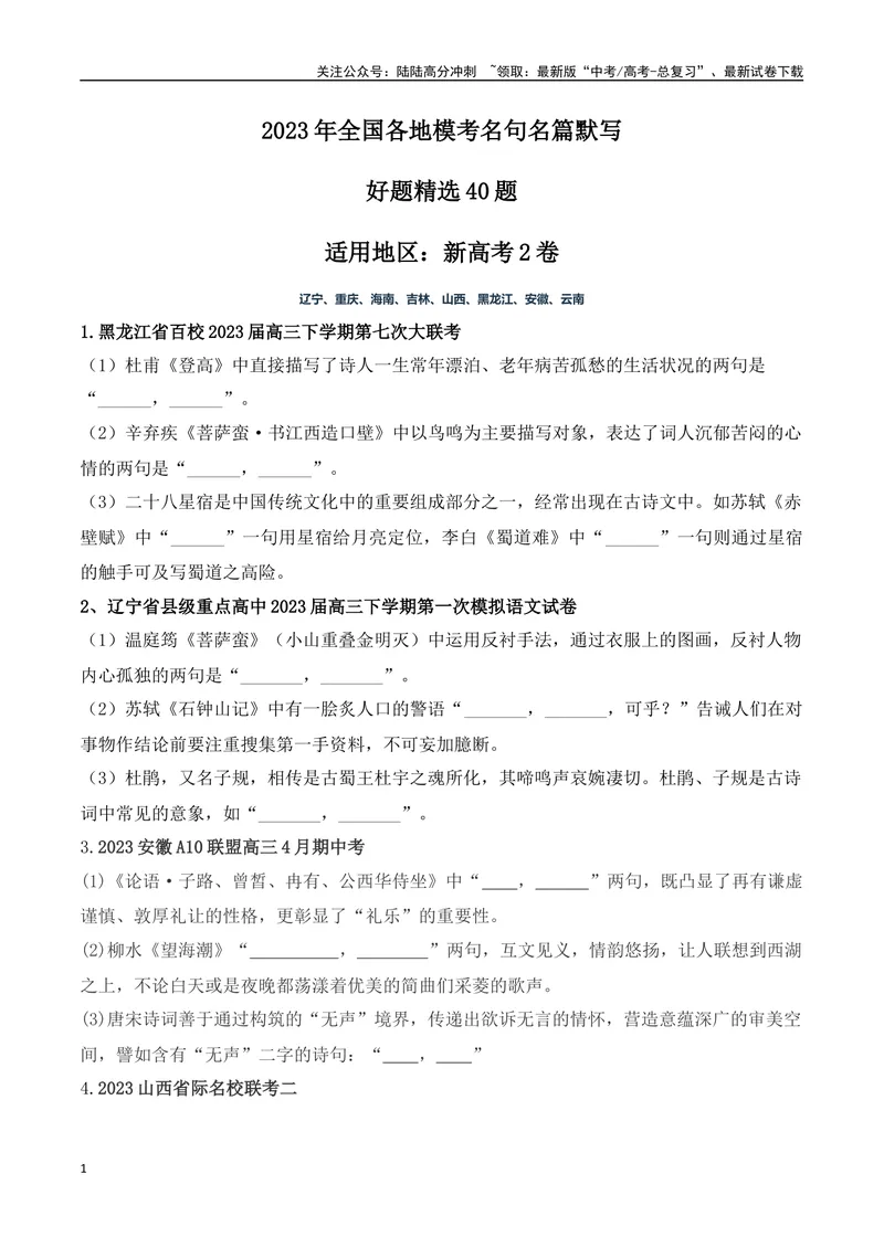 《07高考必练全国新课标2卷名句默写模拟训练40组-（全国通用）原卷版_一轮复习_2024年_2024年高考语文一轮复习之古代诗歌阅读与默写（全国通用）_资料》第1页预览