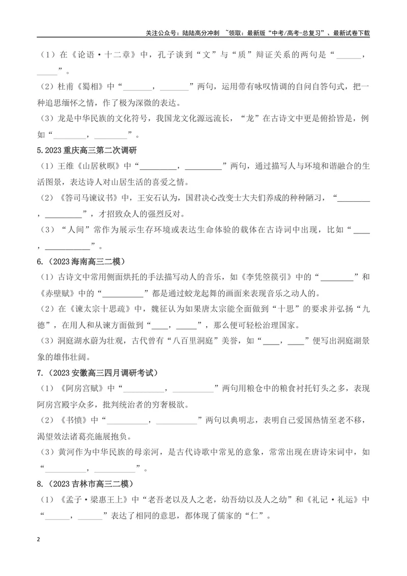 《07高考必练全国新课标2卷名句默写模拟训练40组-（全国通用）原卷版_一轮复习_2024年_2024年高考语文一轮复习之古代诗歌阅读与默写（全国通用）_资料》第2页预览