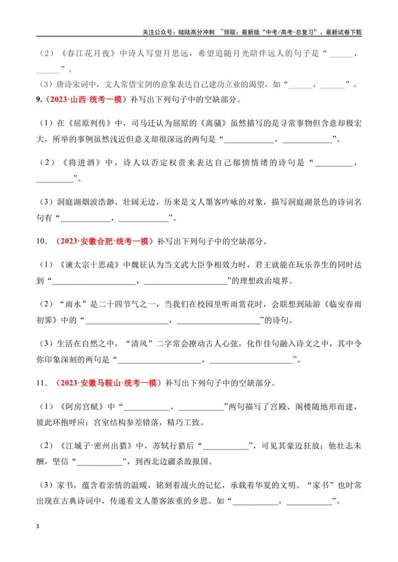 《07高考必练全国新课标2卷名句默写模拟训练40组-（全国通用）原卷版_一轮复习_2024年_2024年高考语文一轮复习之古代诗歌阅读与默写（全国通用）_资料》第3页预览