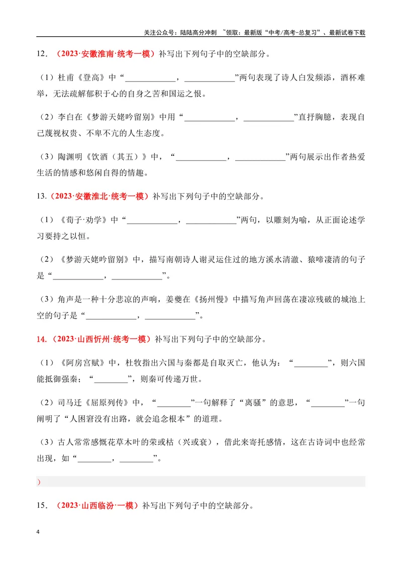 《07高考必练全国新课标2卷名句默写模拟训练40组-（全国通用）原卷版_一轮复习_2024年_2024年高考语文一轮复习之古代诗歌阅读与默写（全国通用）_资料》第4页预览